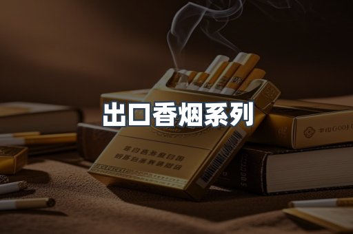 出口香烟系列